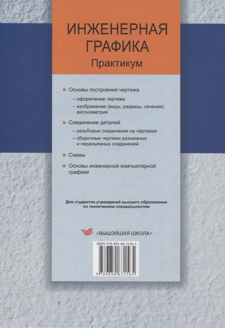 Инженерная графика. Практикум — Дмитрий Владимирович Омесь (2)