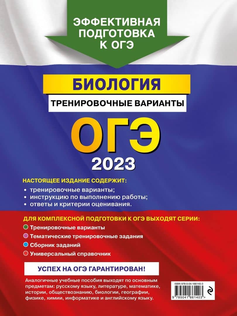 ОГЭ 2023. Биология. Тренировочные варианты — Георгий Исаакович Лернер (3)
