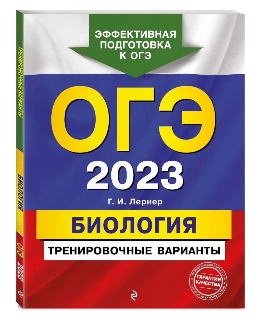 ОГЭ 2023. Биология. Тренировочные варианты — Георгий Исаакович Лернер (2)