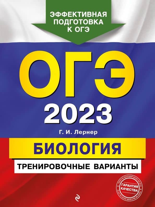 ОГЭ 2023. Биология. Тренировочные варианты — Георгий Исаакович Лернер