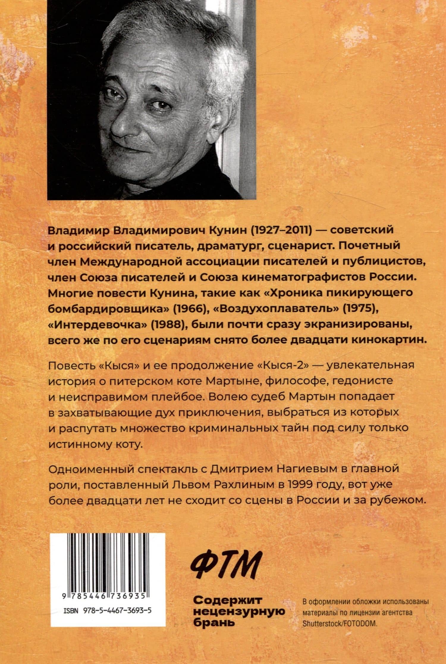 Кыся. Сборник повестей — Владимир Владимирович Кунин (2)