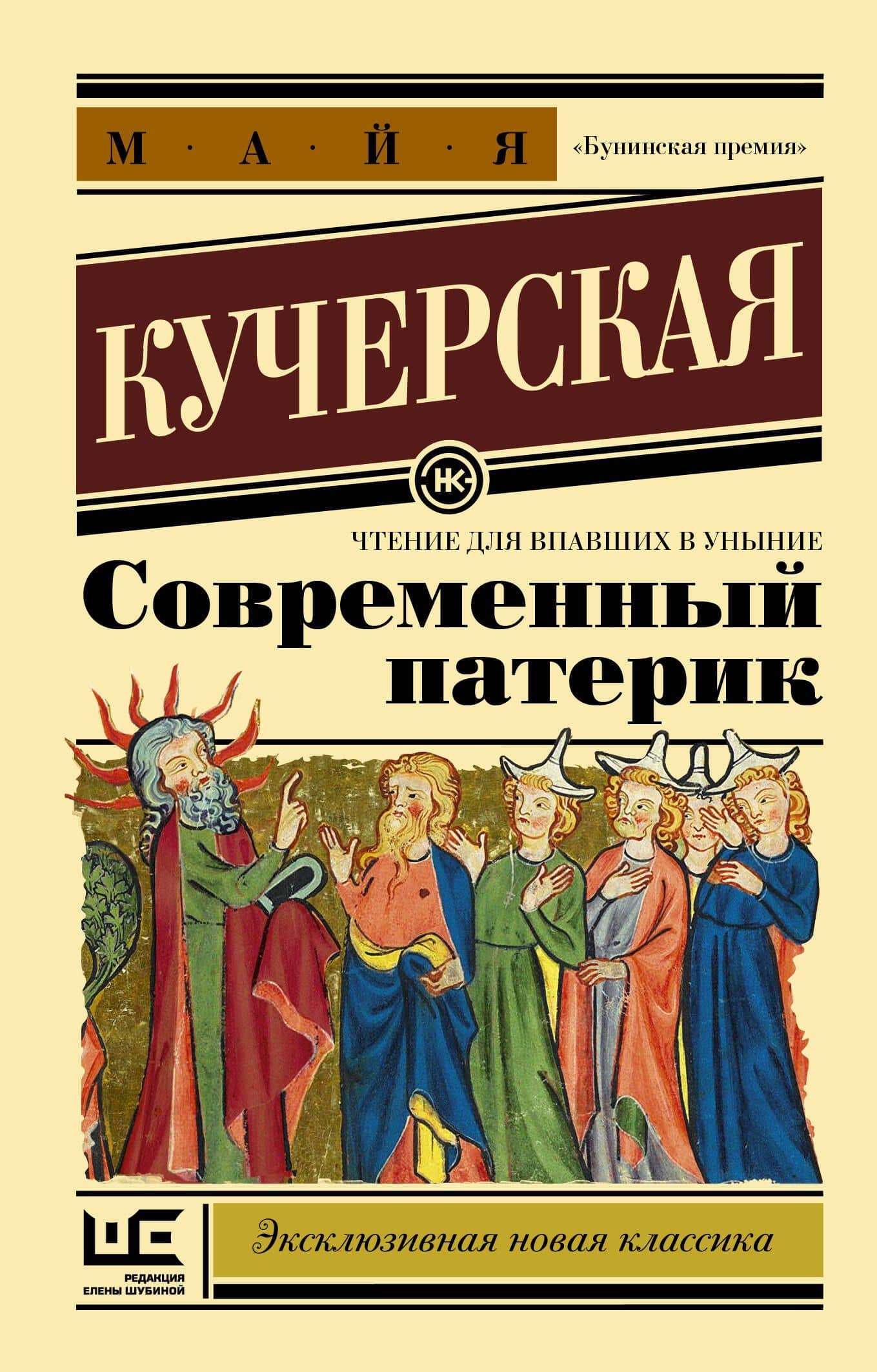 Современный патерик — Майя Александровна Кучерская