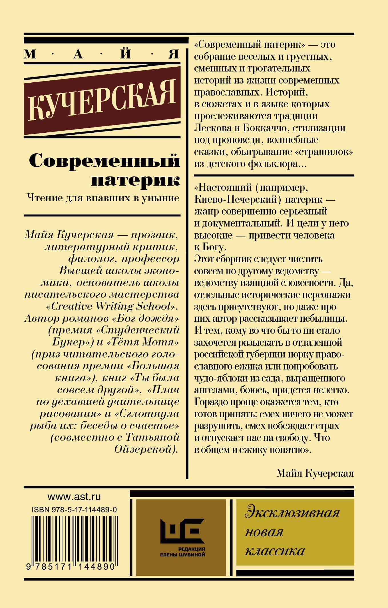 Современный патерик — Майя Александровна Кучерская (2)