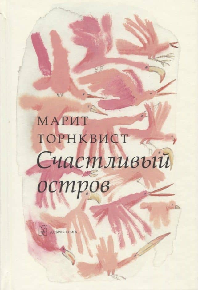Счастливый остров (иллюстрации Марит Торнквист) — Марит Торнквист