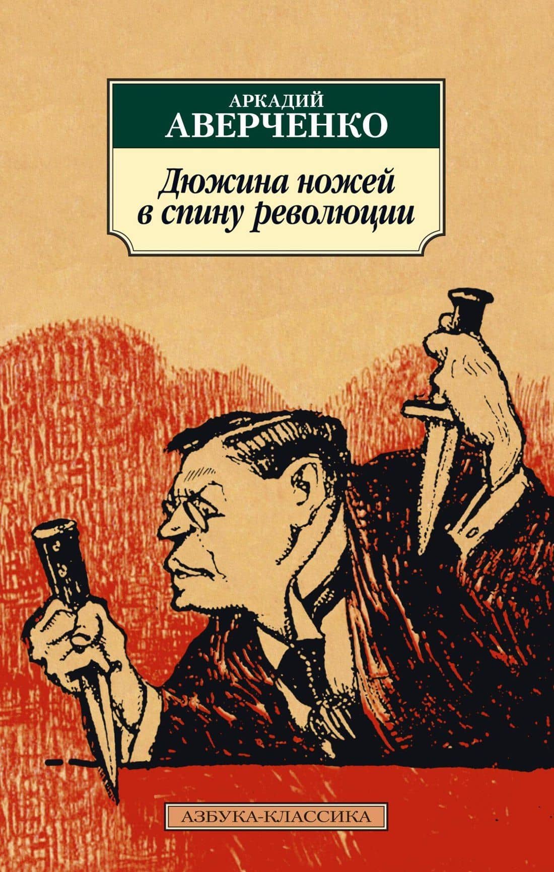 Дюжина ножей в спину революции — Аркадий Тимофеевич Аверченко