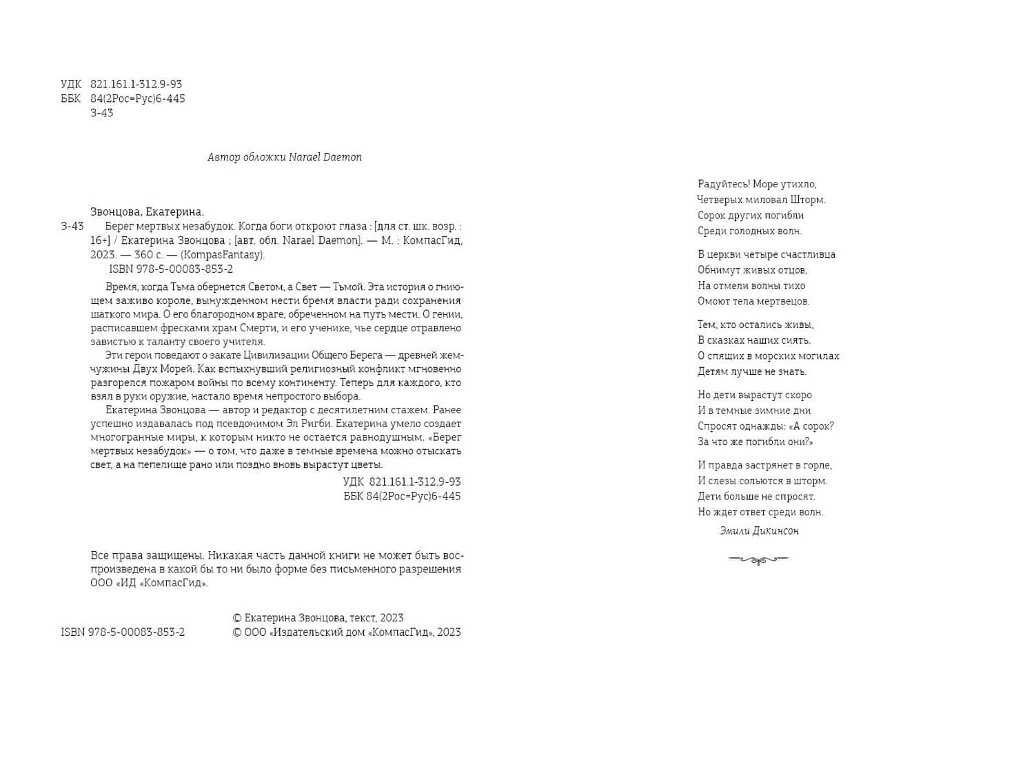 Берег мертвых незабудок — Екатерина Звонцова (2)