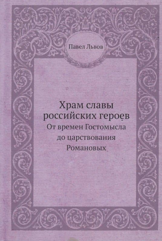 Храм славы российских героев, от времен Гостомысла до царствования Романовых — Павел Львов