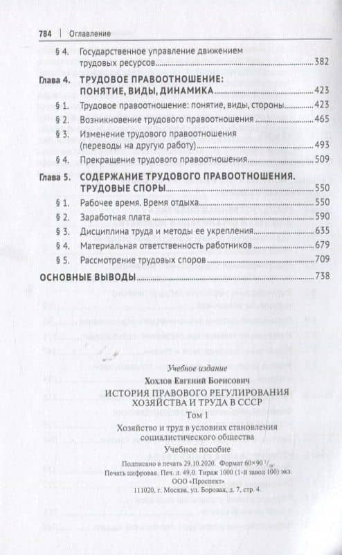 История правового регулирования хозяйства и труда в СССР. В 3-х томах: Том 1. Хозяйство и труд в условиях становления социалистического общества — Евгений Борисович Хохлов (3)