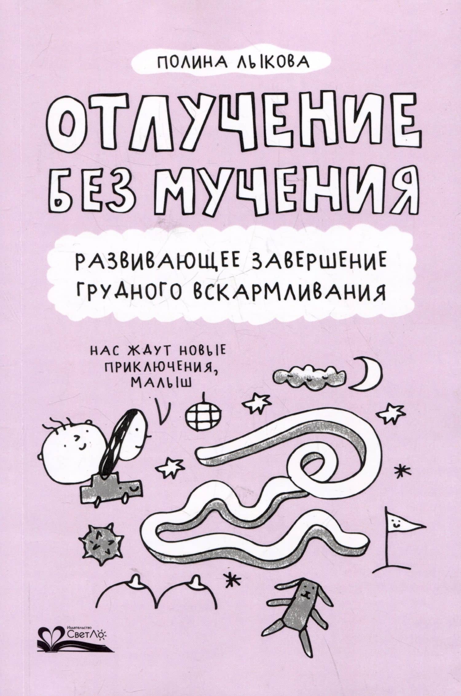 Отлучение без мучения. Развивающее завершение грудного вскармливания — Полина Лыкова