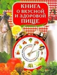 Книга о вкусной и здоровой пище (Красичкова)
