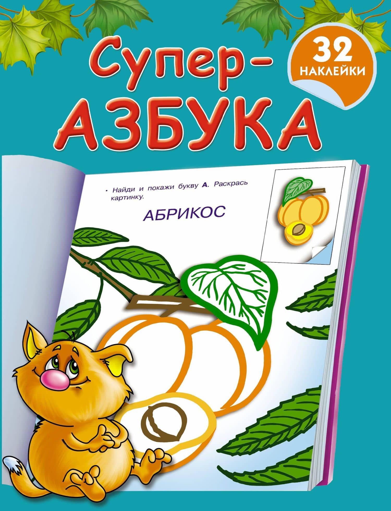 Суперазбука