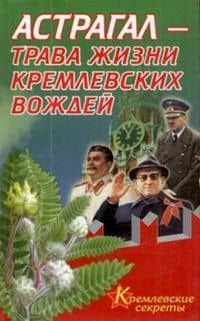 Астрагал - трава жизни кремлевских вождей (мягк)(Кремлевские секреты здоровья). Мелехова Е. (Аст)