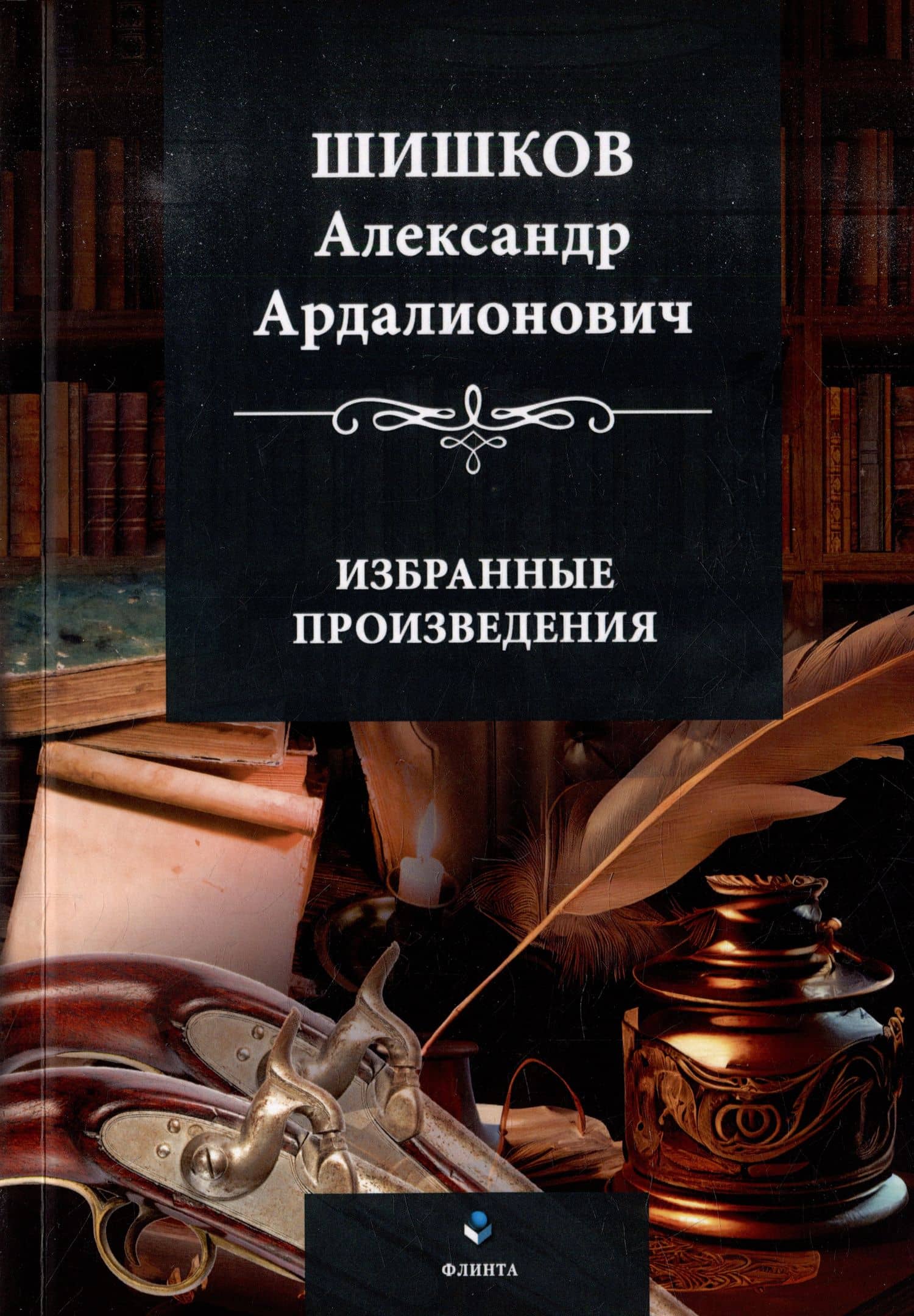 Избранные произведения — Александр Ардалионович Шишков