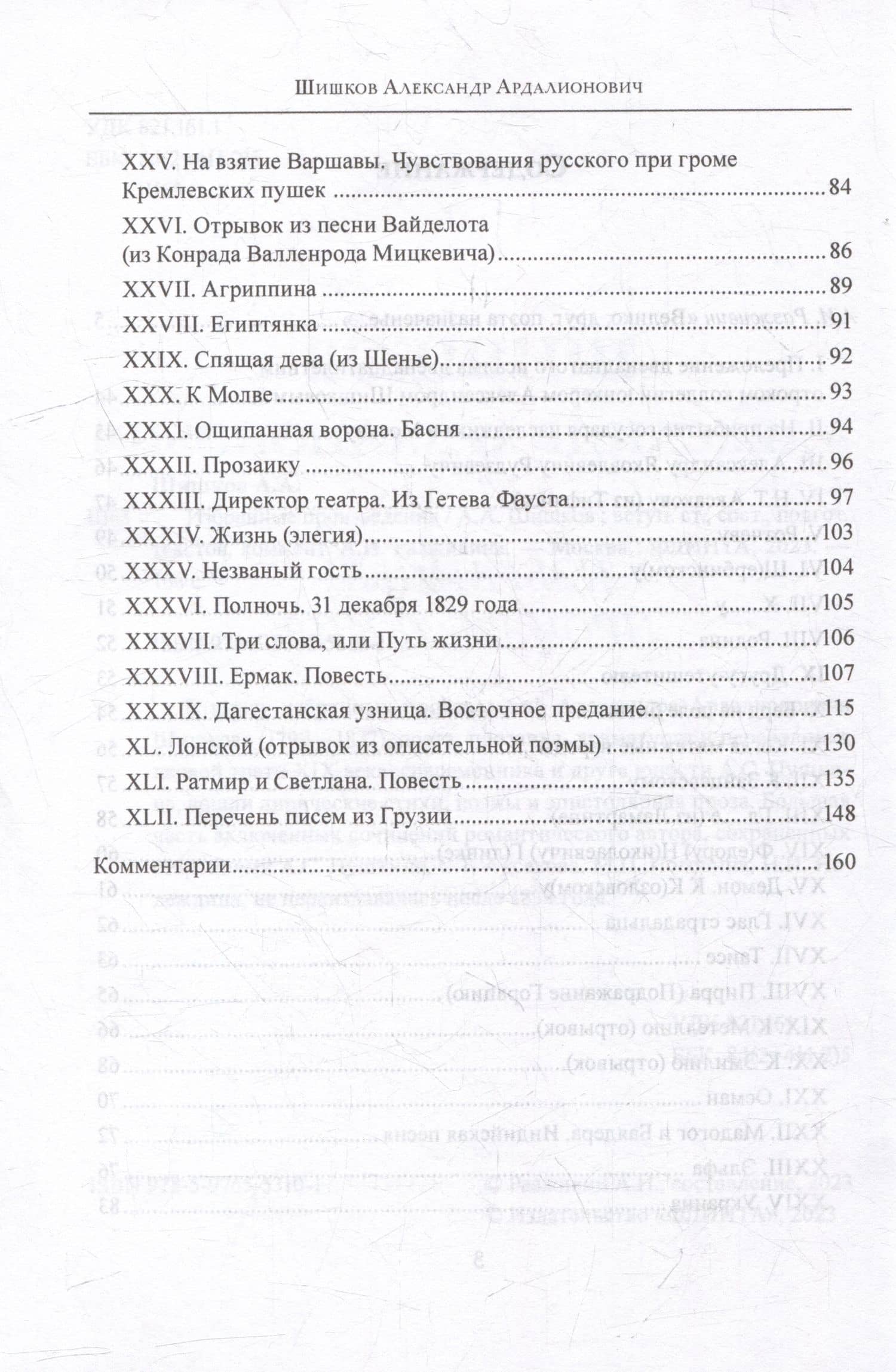 Избранные произведения — Александр Ардалионович Шишков (3)