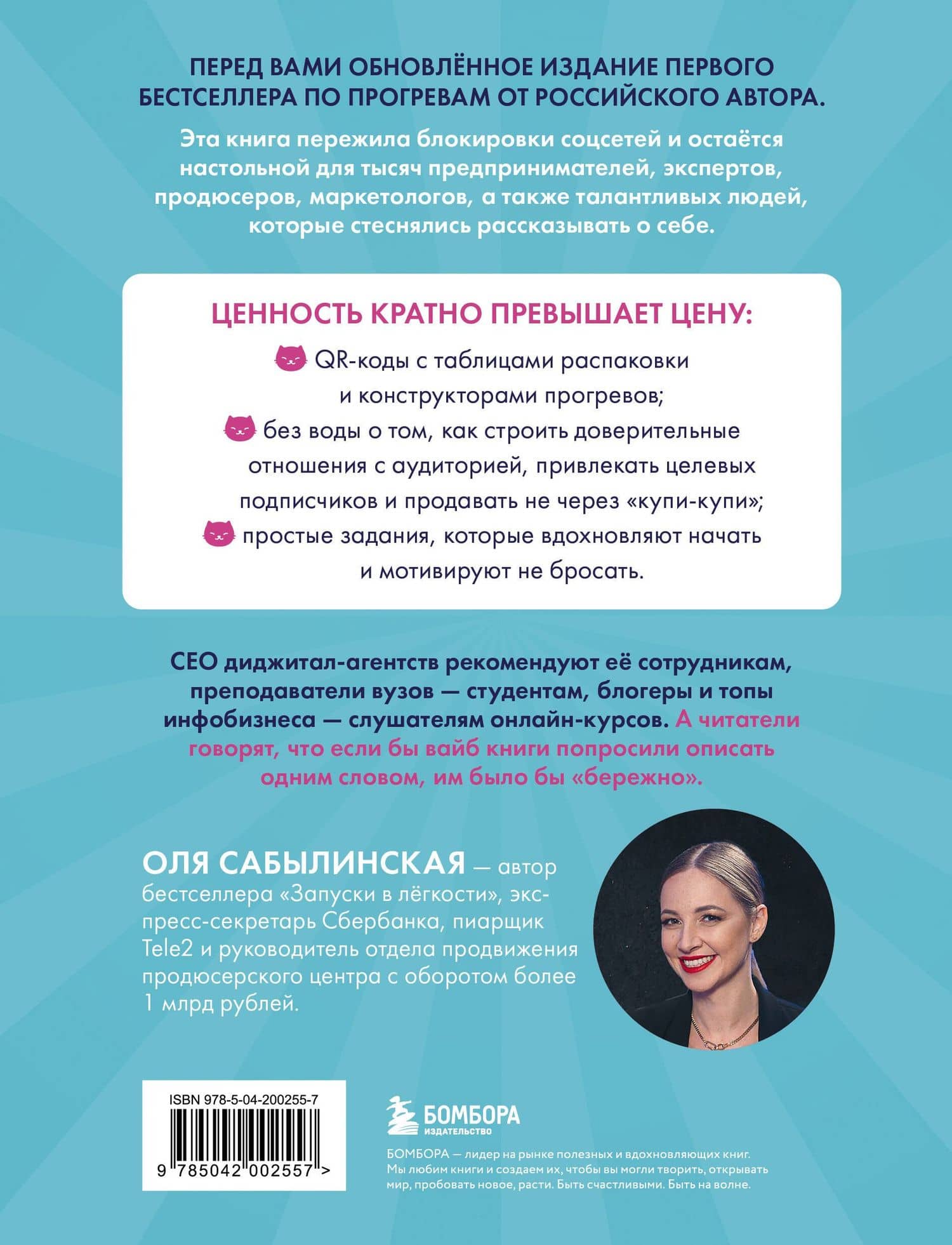 Из бюджета только кот 2.0. Книга о продвижении, распаковке и прогревах — Оля Сабылинская (2)