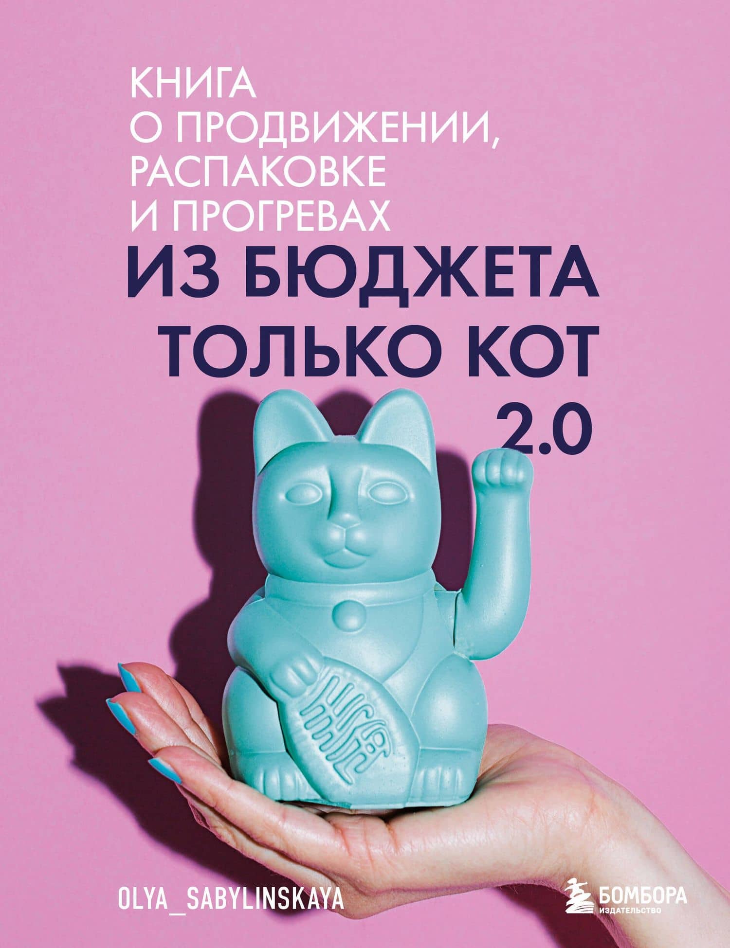 Из бюджета только кот 2.0. Книга о продвижении, распаковке и прогревах — Оля Сабылинская