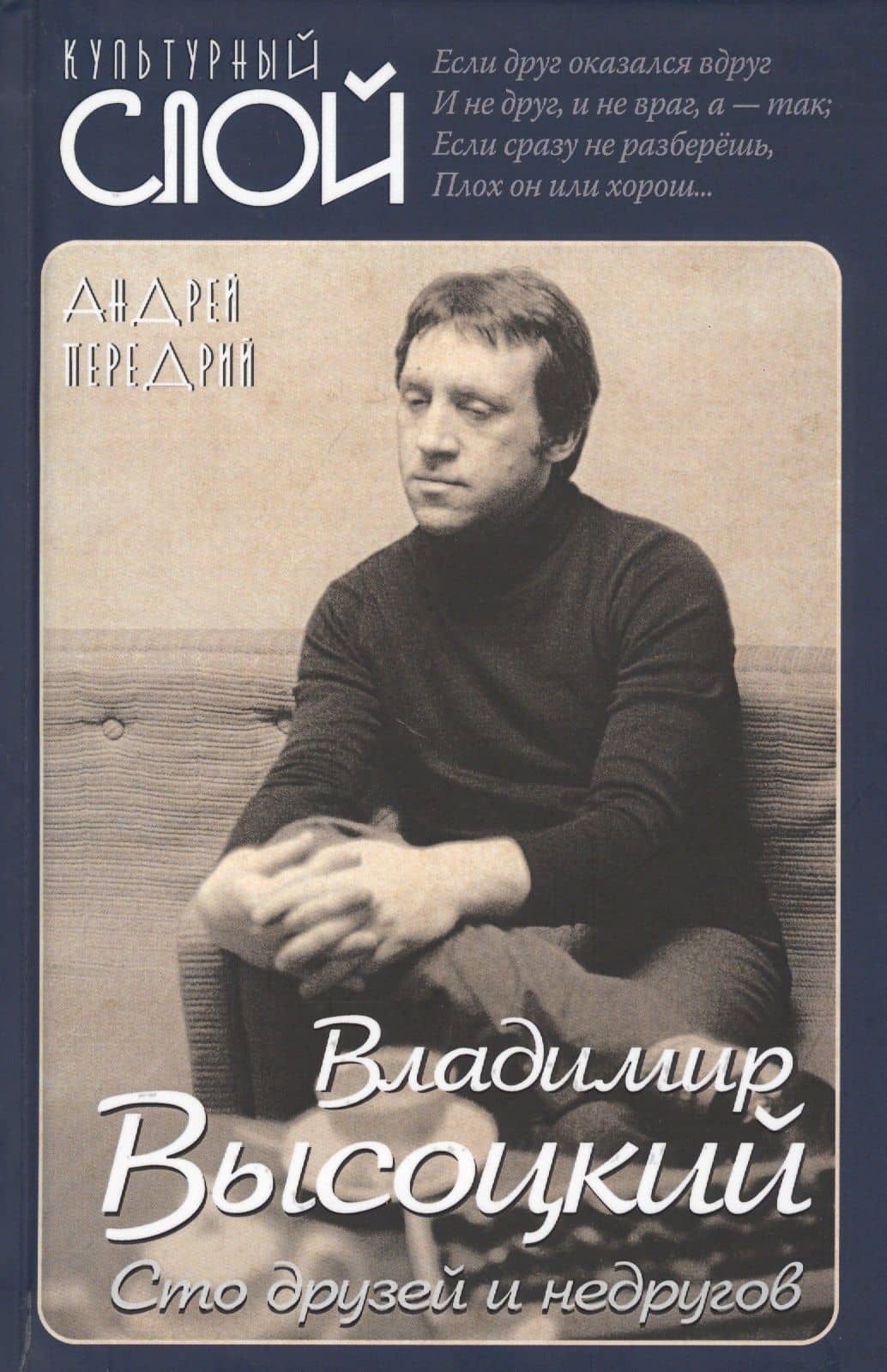 Владимир Высоцкий. Сто друзей и недругов