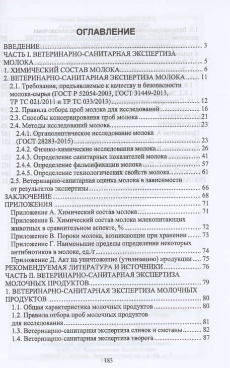 Ветеринарно-санитарная экспертиза молока и молочных продуктов. Учебник для вузов — Анна Сергеевна Мижевикина (2)