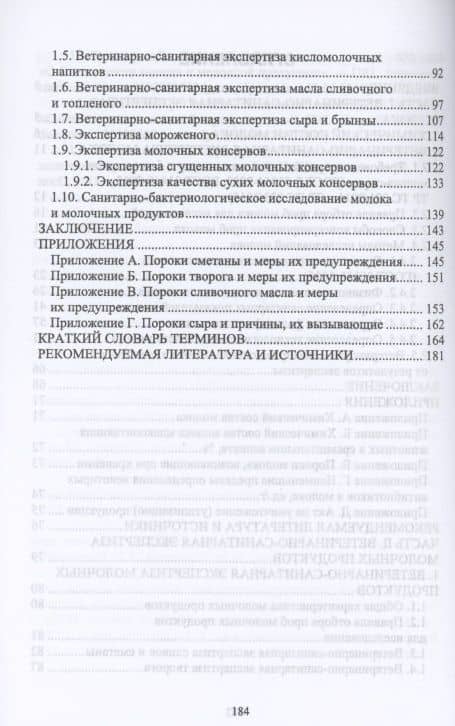 Ветеринарно-санитарная экспертиза молока и молочных продуктов. Учебник для вузов — Анна Сергеевна Мижевикина (3)