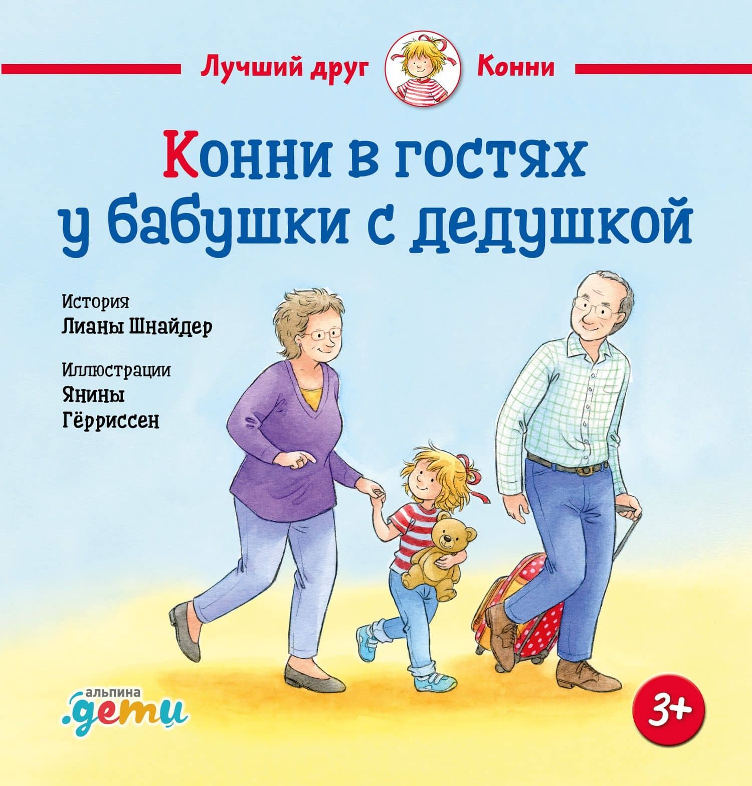 Конни в гостях у бабушки с дедушкой — Лиана Шнайдер