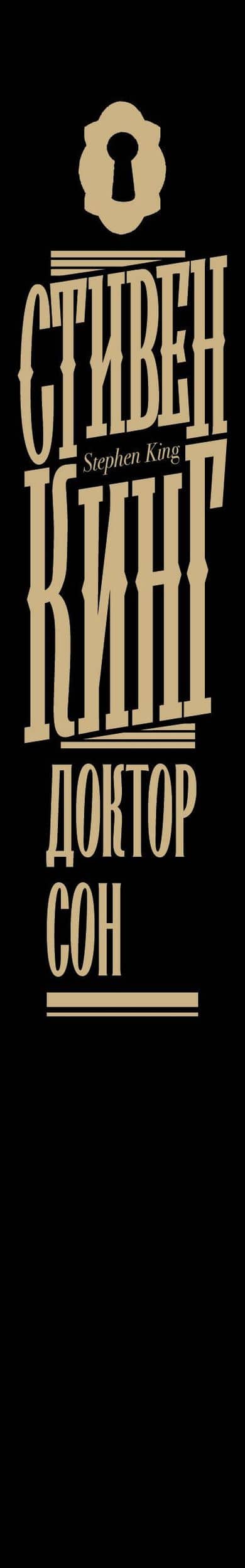 Доктор Сон — Стивен Кинг (3)