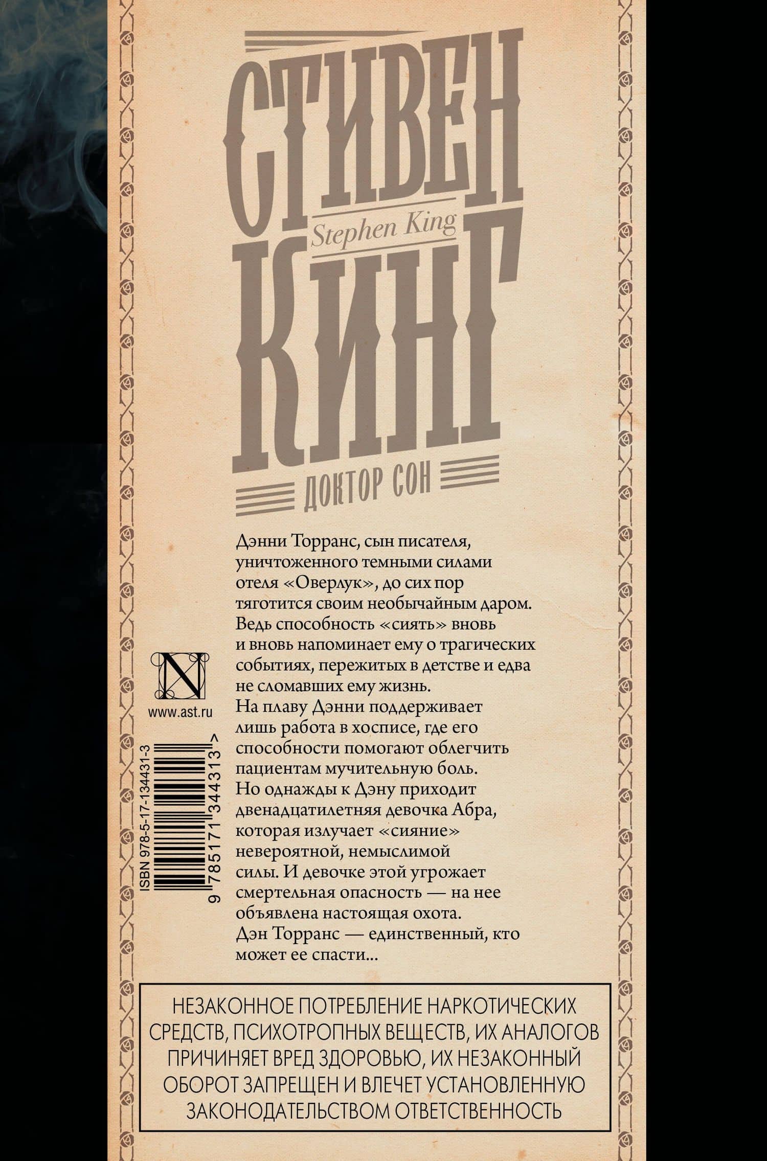 Доктор Сон — Стивен Кинг (2)