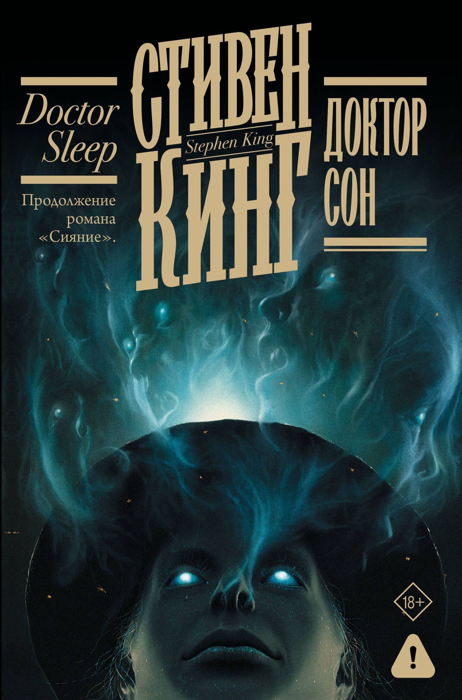 Доктор Сон — Стивен Кинг