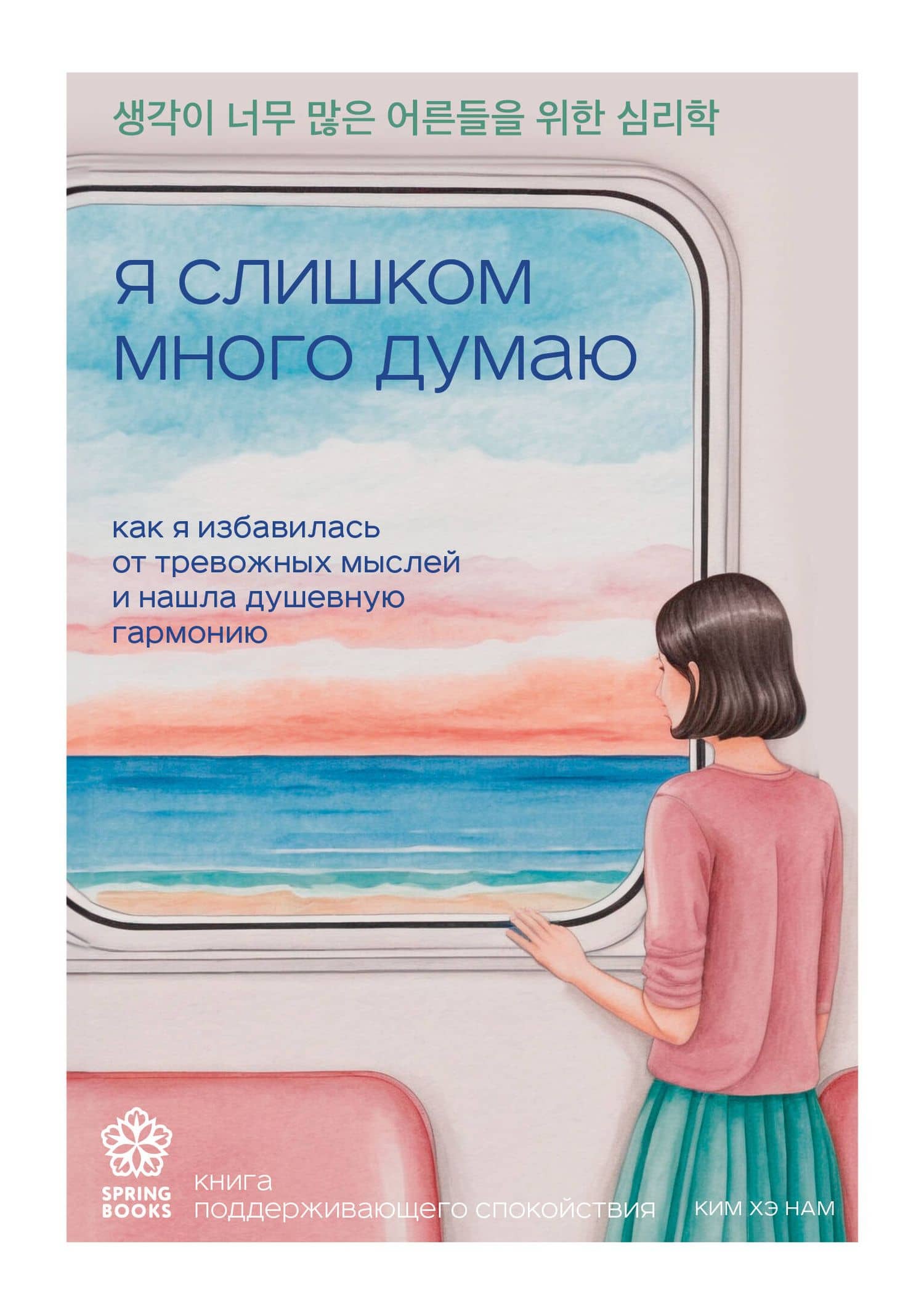 Я слишком много думаю. Как я избавилась от тревожных мыслей и нашла душевную гармонию — Хэ Нам Ким