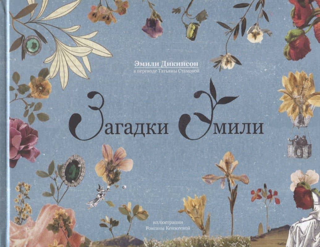 Загадки Эмили — Эмили Дикинсон