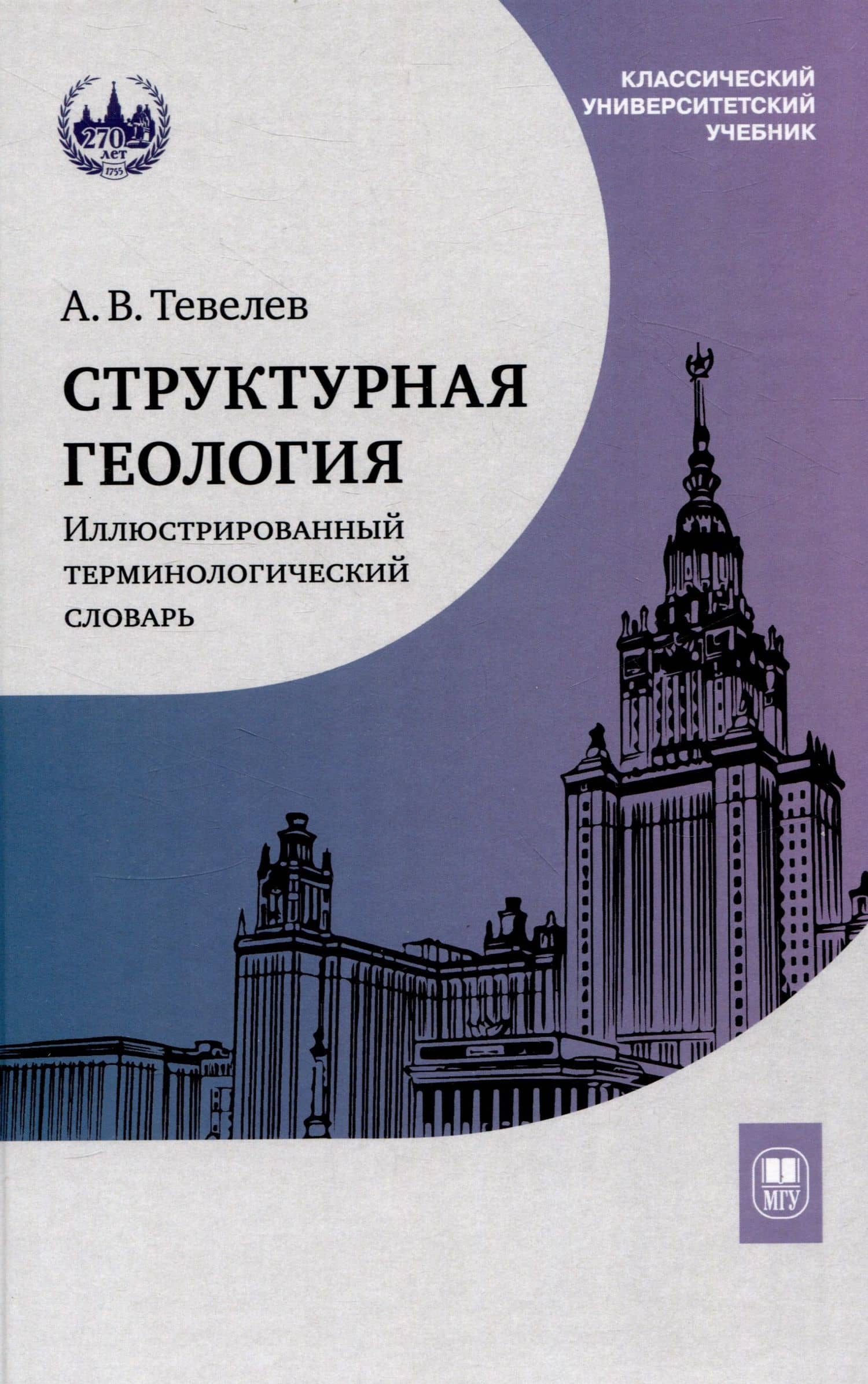 Структурная геология: иллюстрированный терминологический словарь : учебное пособие — Александр Вениаминович Тевелев
