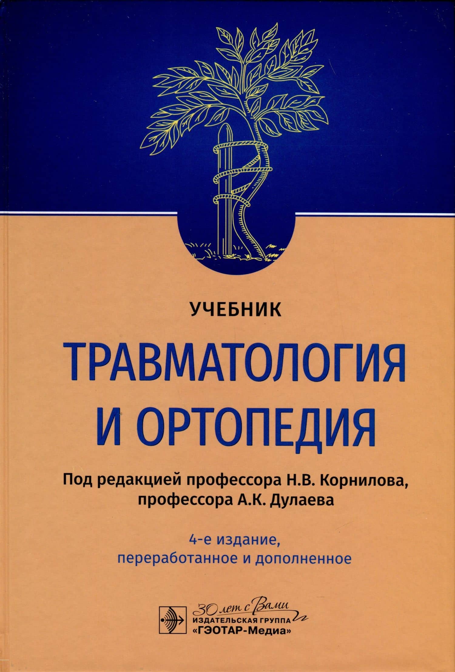 Травматология и ортопедия. Учебник — Александр Кайсинович Дулаев