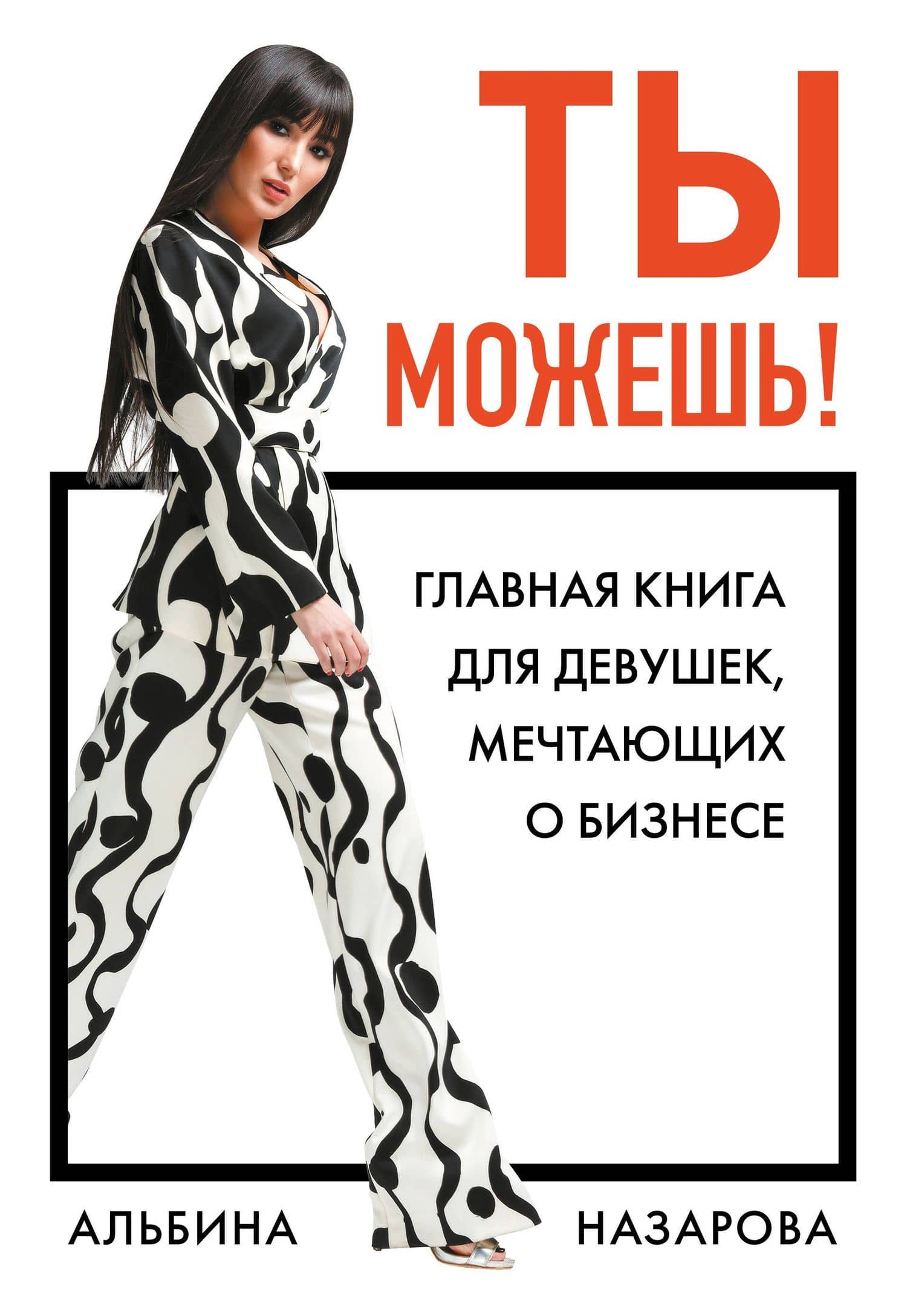 Ты можешь! Главная книга для девушек, мечтающих о бизнесе — Альбина Назарова