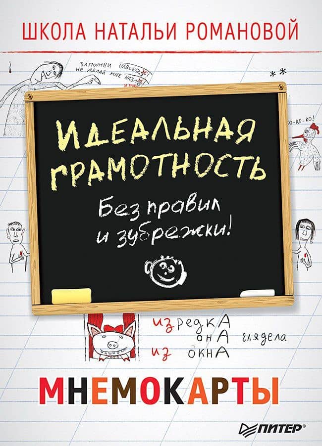 Идеальная грамотность. Без правил и зубрежки. Мнемокарты 29 шт — Наталья Владимировна Романова