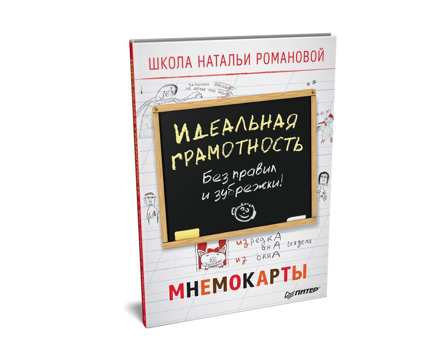Идеальная грамотность. Без правил и зубрежки. Мнемокарты 29 шт — Наталья Владимировна Романова (2)