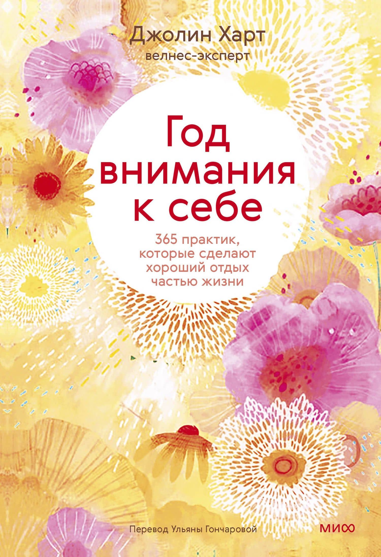 Год внимания к себе. 365 практик, которые сделают хороший отдых частью жизни — Джолин Харт