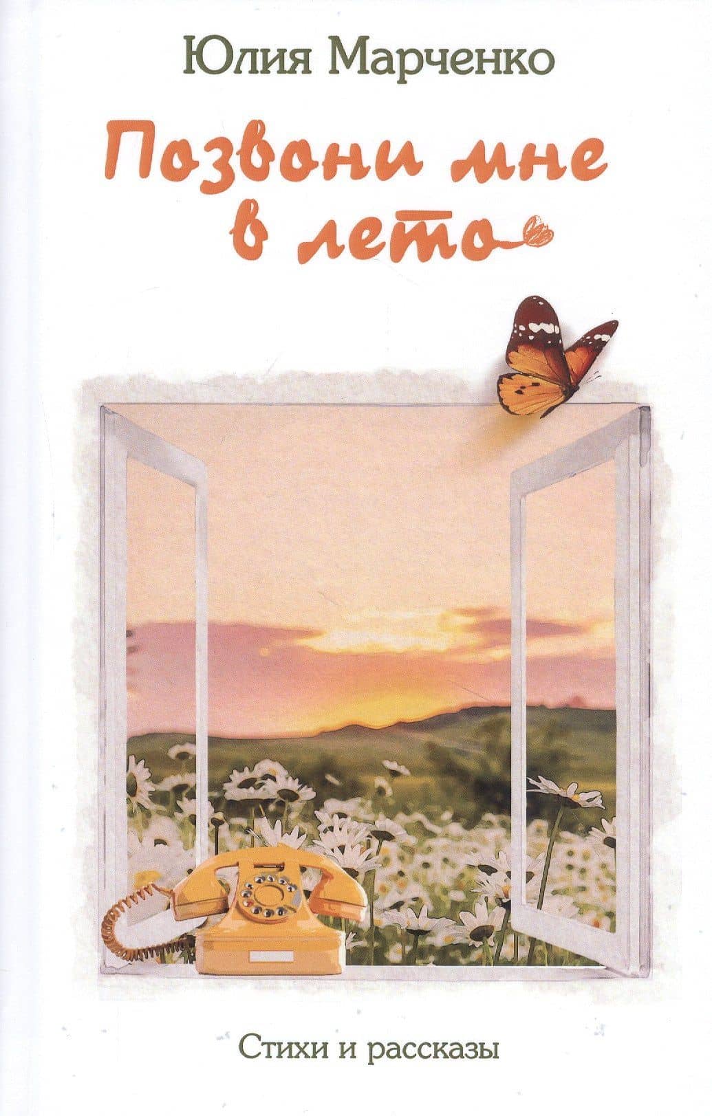 Позвони мне в лето. Стихи и рассказы