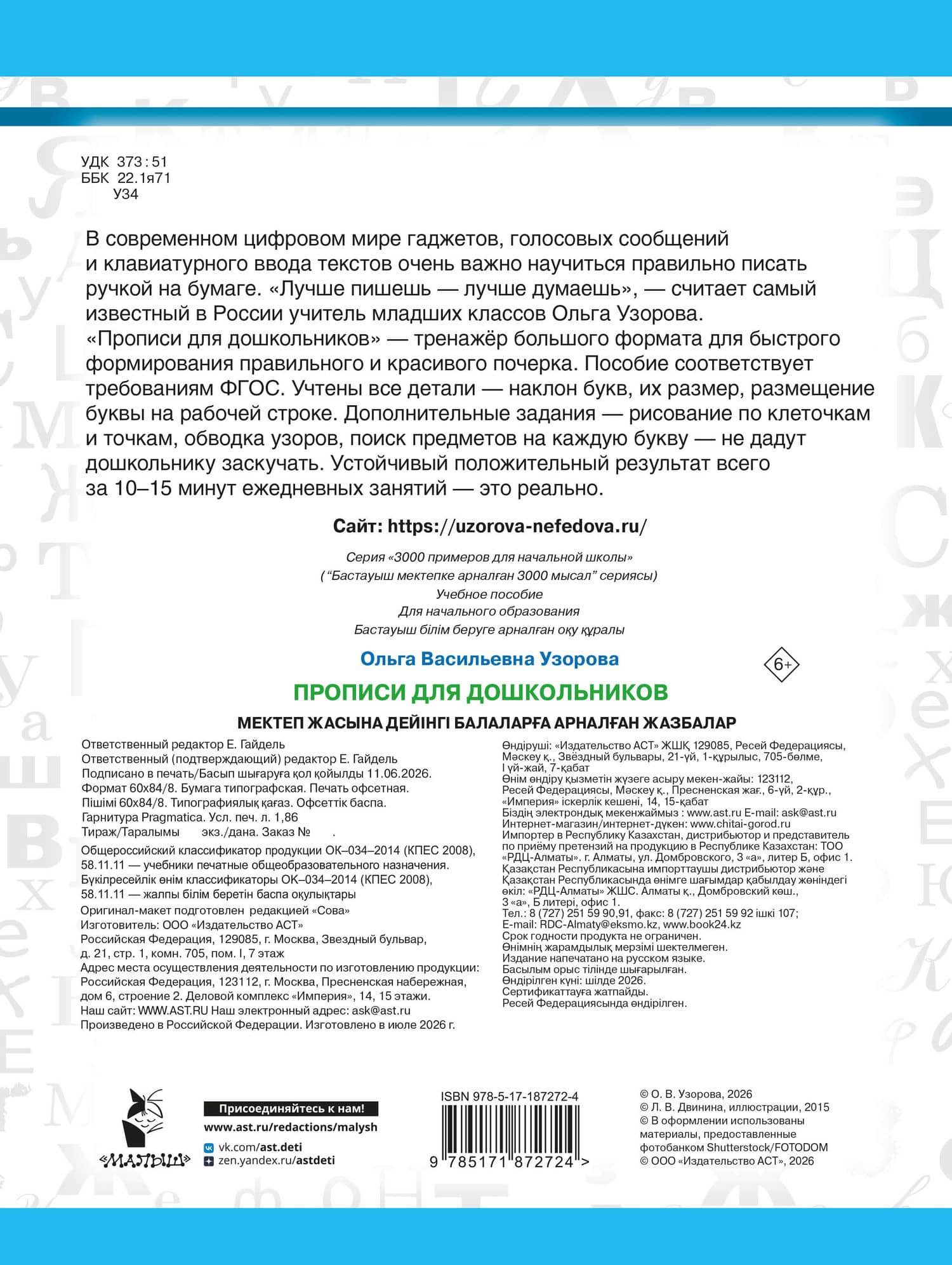 Прописи для дошкольников — Ольга Васильевна Узорова (2)