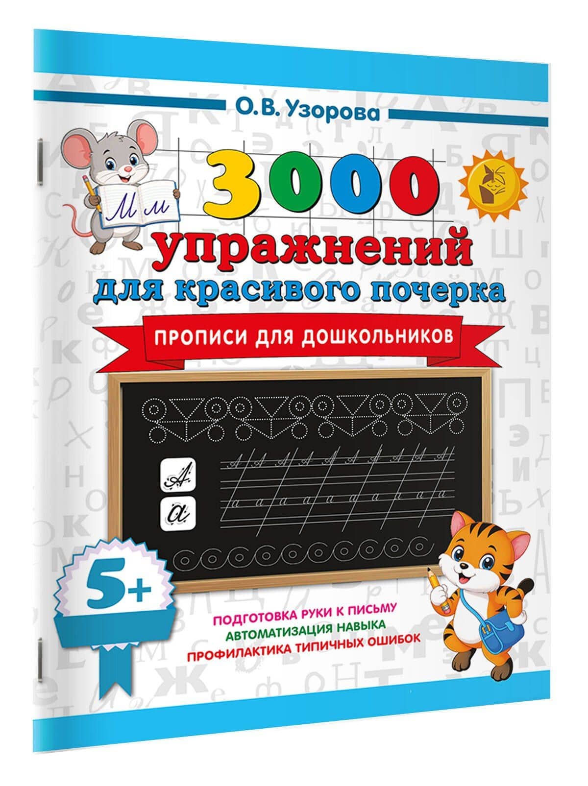 Прописи для дошкольников — Ольга Васильевна Узорова (3)