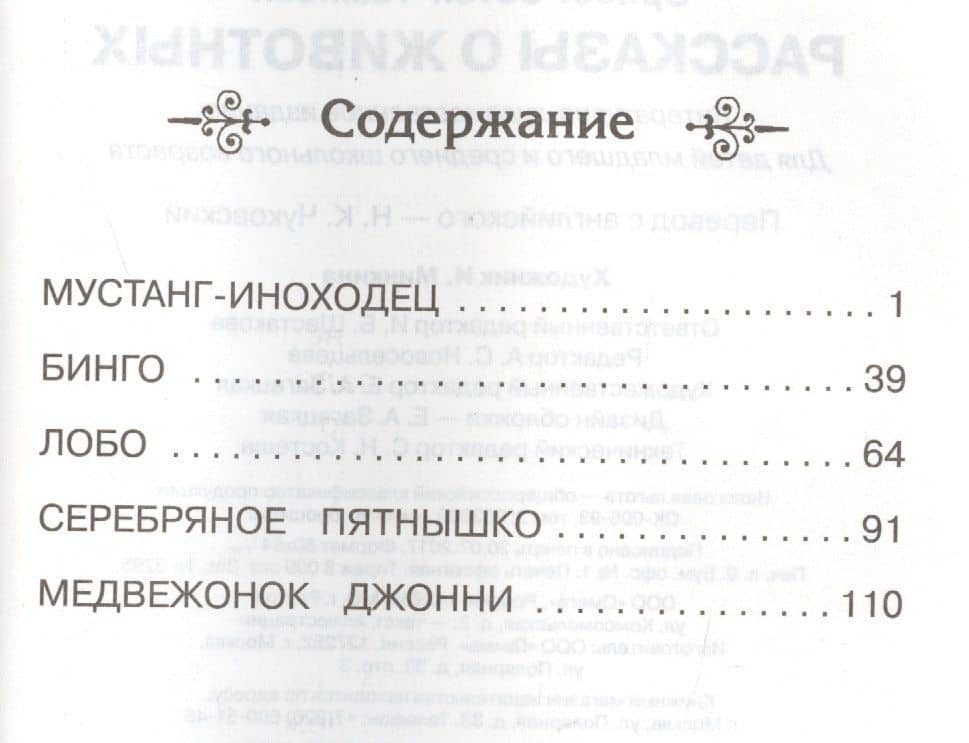 Рассказы о животных — Эрнест Сетон-Томпсон (2)