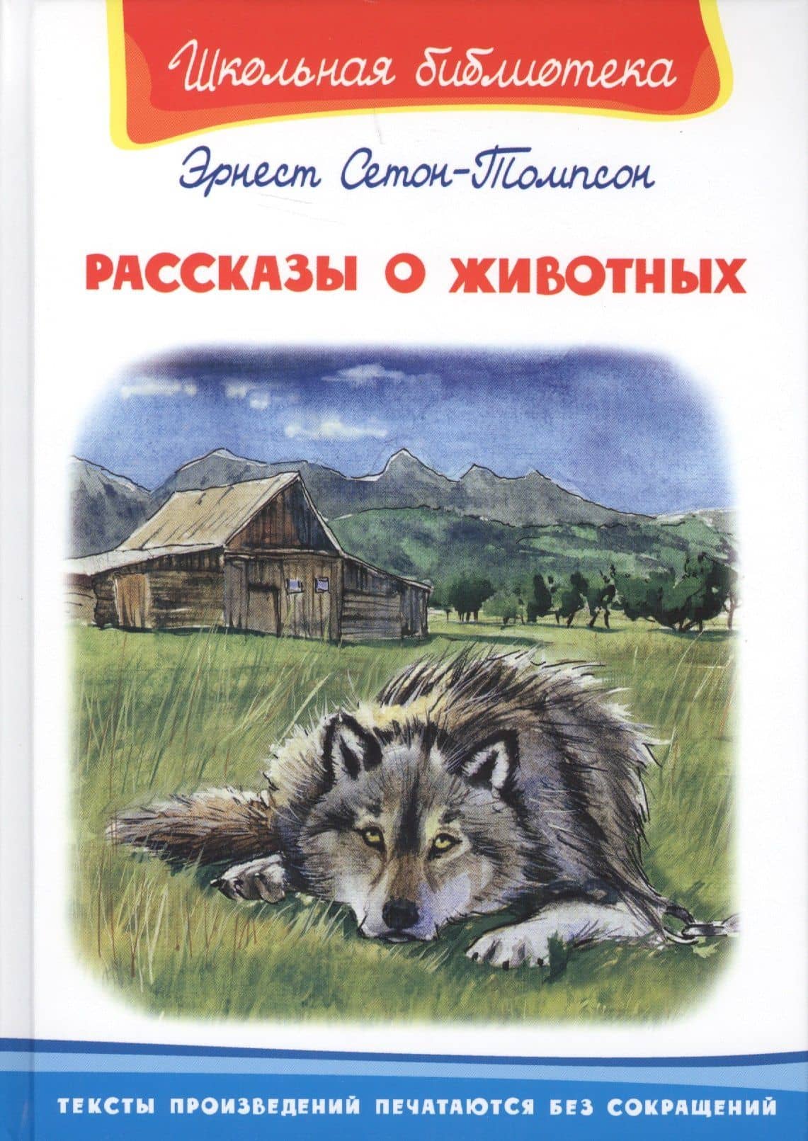 Рассказы о животных — Эрнест Сетон-Томпсон