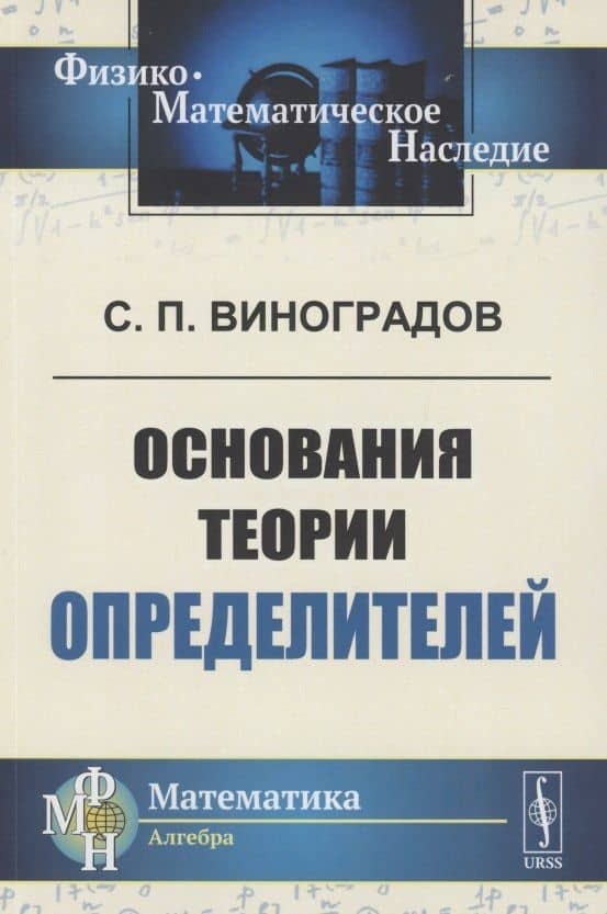 Основания теории определителей — Сергей Петрович Виноградов