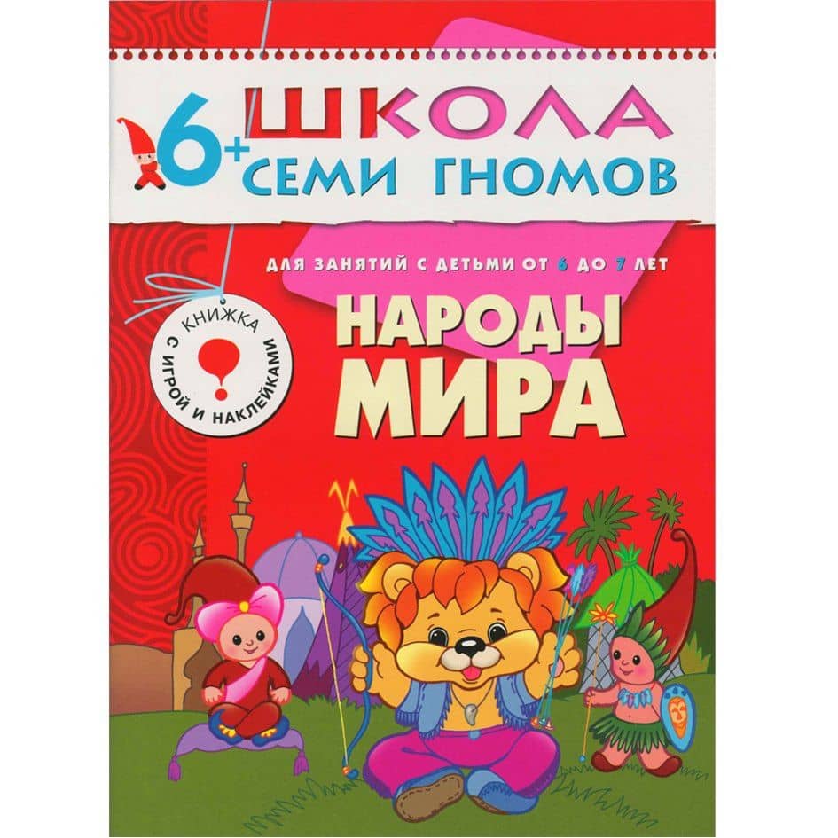 Народы мира. Для занятий с детьми от 6 до 7 лет