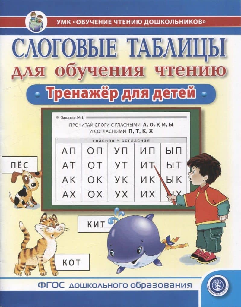 Слоговые таблицы для обучения чтению. Тренажер для детей.-УМК «Обучение чтению дошкольников» — Шестернина Н.Л.
