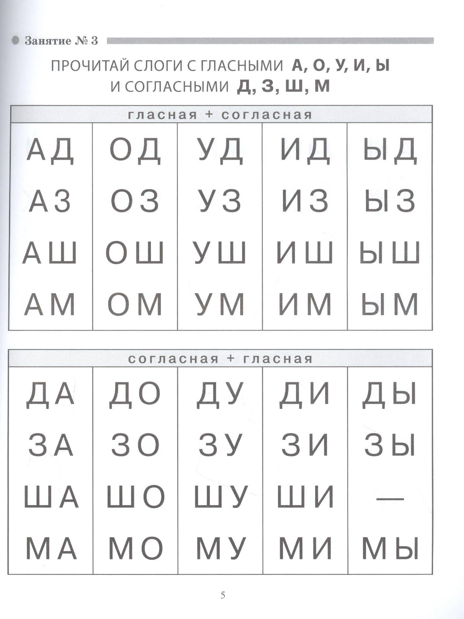 Слоговые таблицы для обучения чтению. Тренажер для детей.-УМК «Обучение чтению дошкольников» — Шестернина Н.Л. (3)