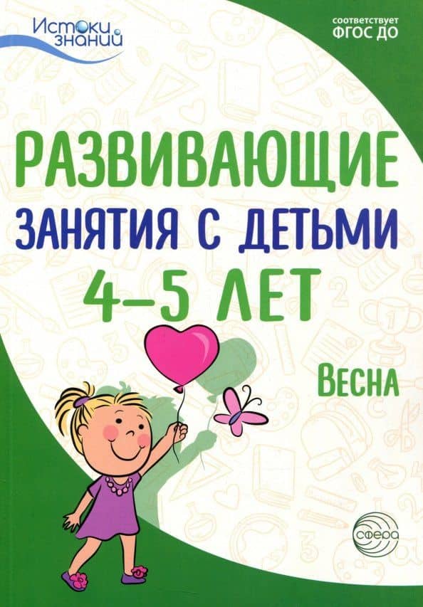 Развивающие занятия с детьми 4-5 лет. Весна. III квартал. ФГОС ДО — Наталья Евгеньевна Васюкова