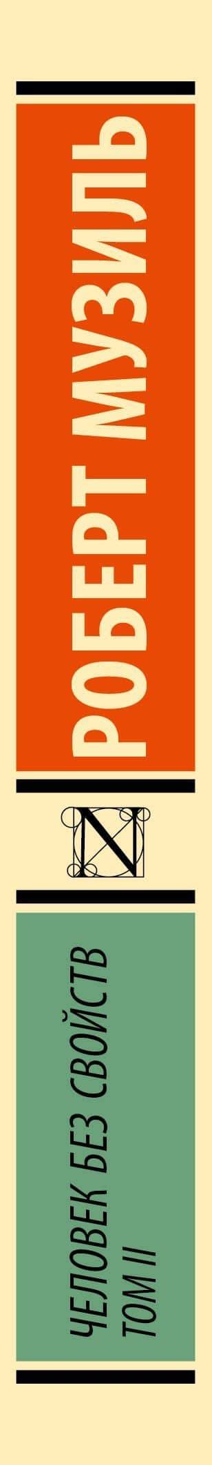 Человек без свойств т. II — Роберт Музиль (3)