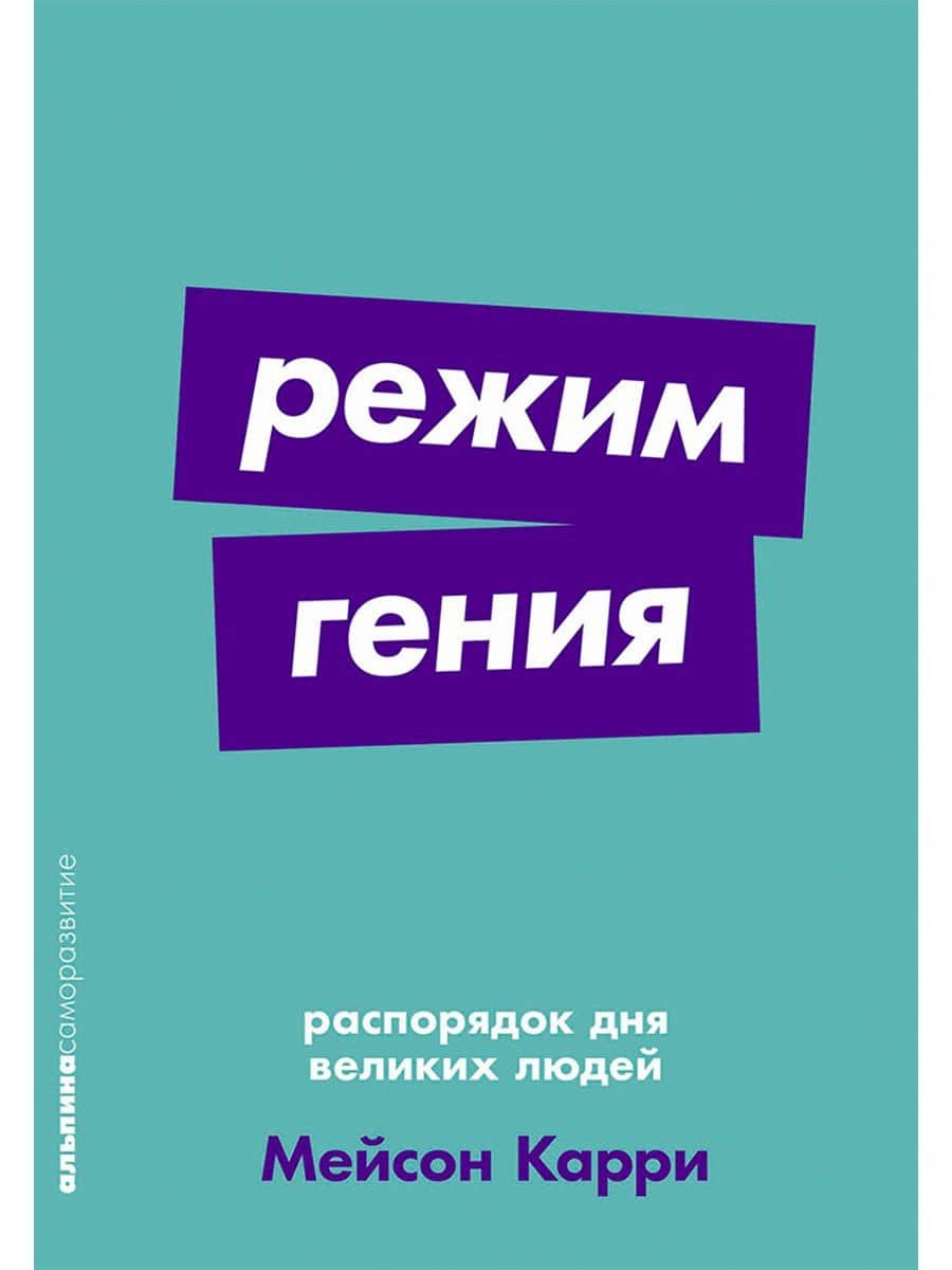 Режим гения. Распорядок дня великих людей — Мейсон Карри