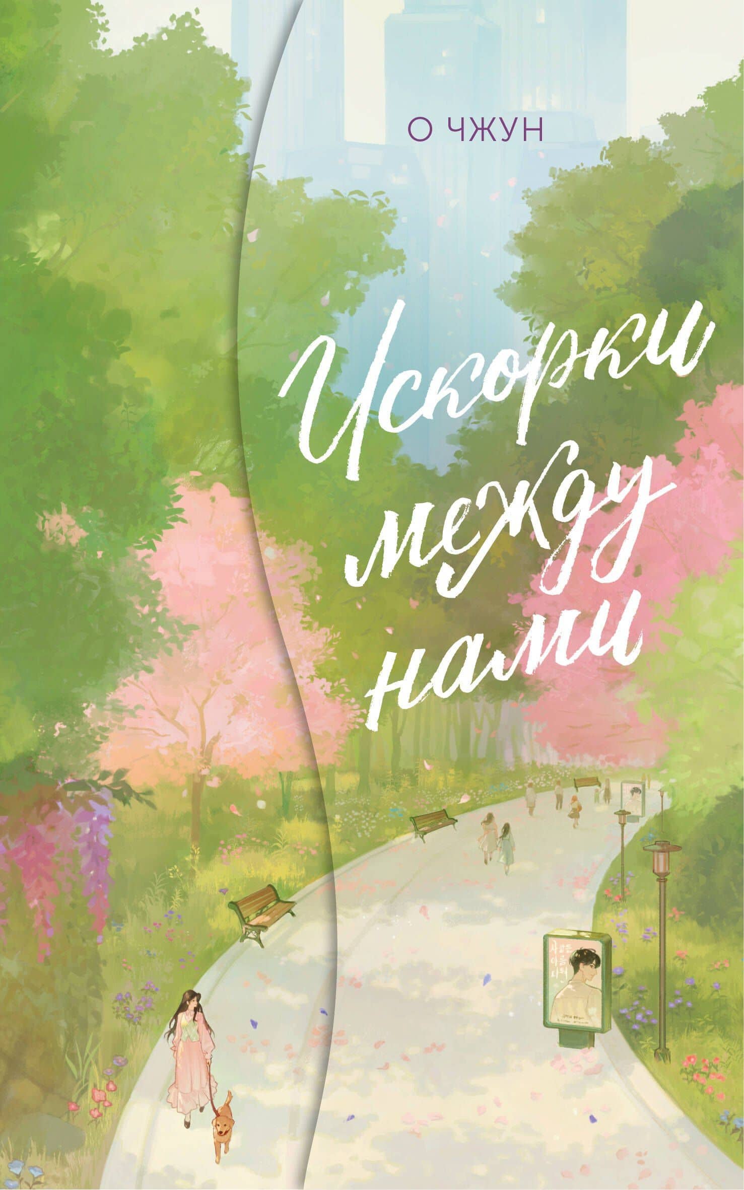 Искорки между нами — О Чжун