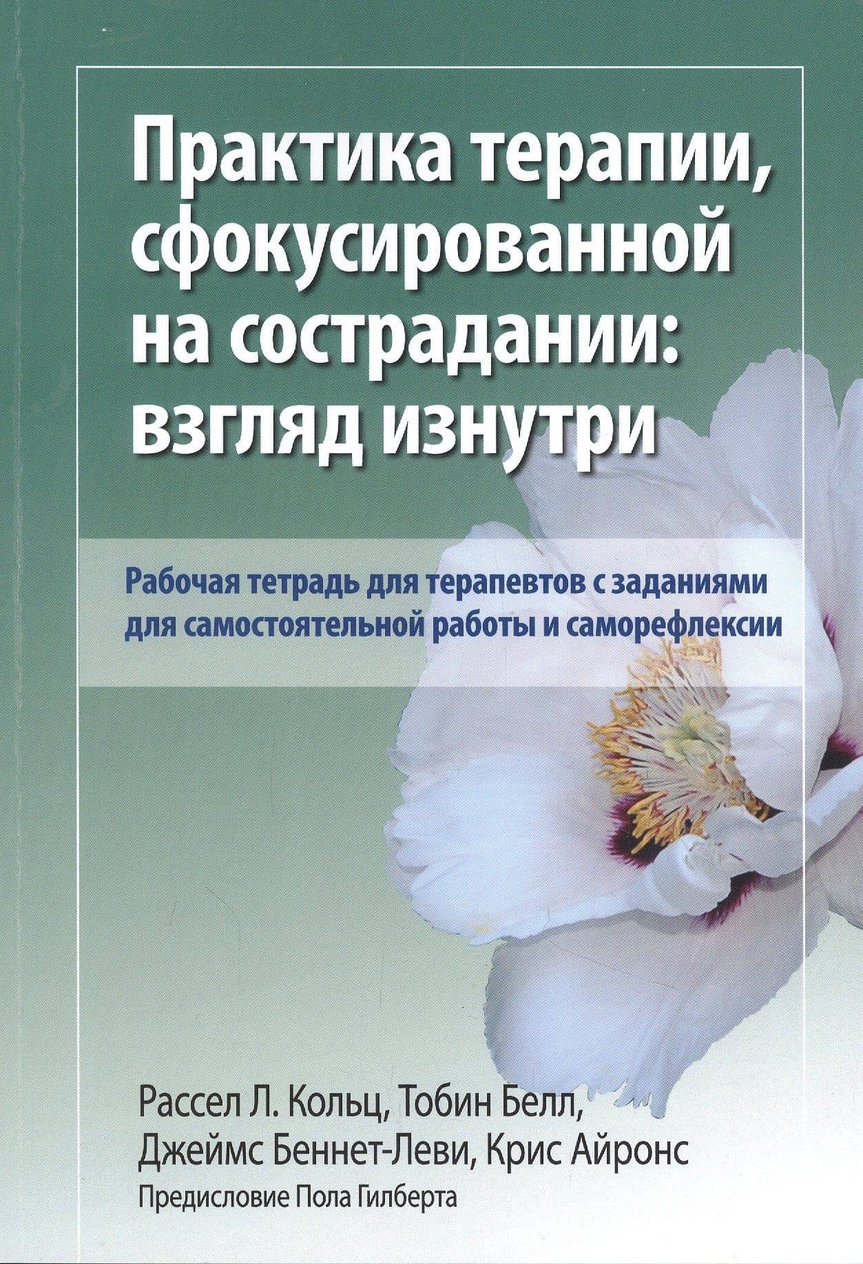 Практика терапии, сфокусированной на сострадании: взгляд изнутри. Рабочая тетрадь для терапевтов с заданиями для самостоятельной работы и саморефлексии