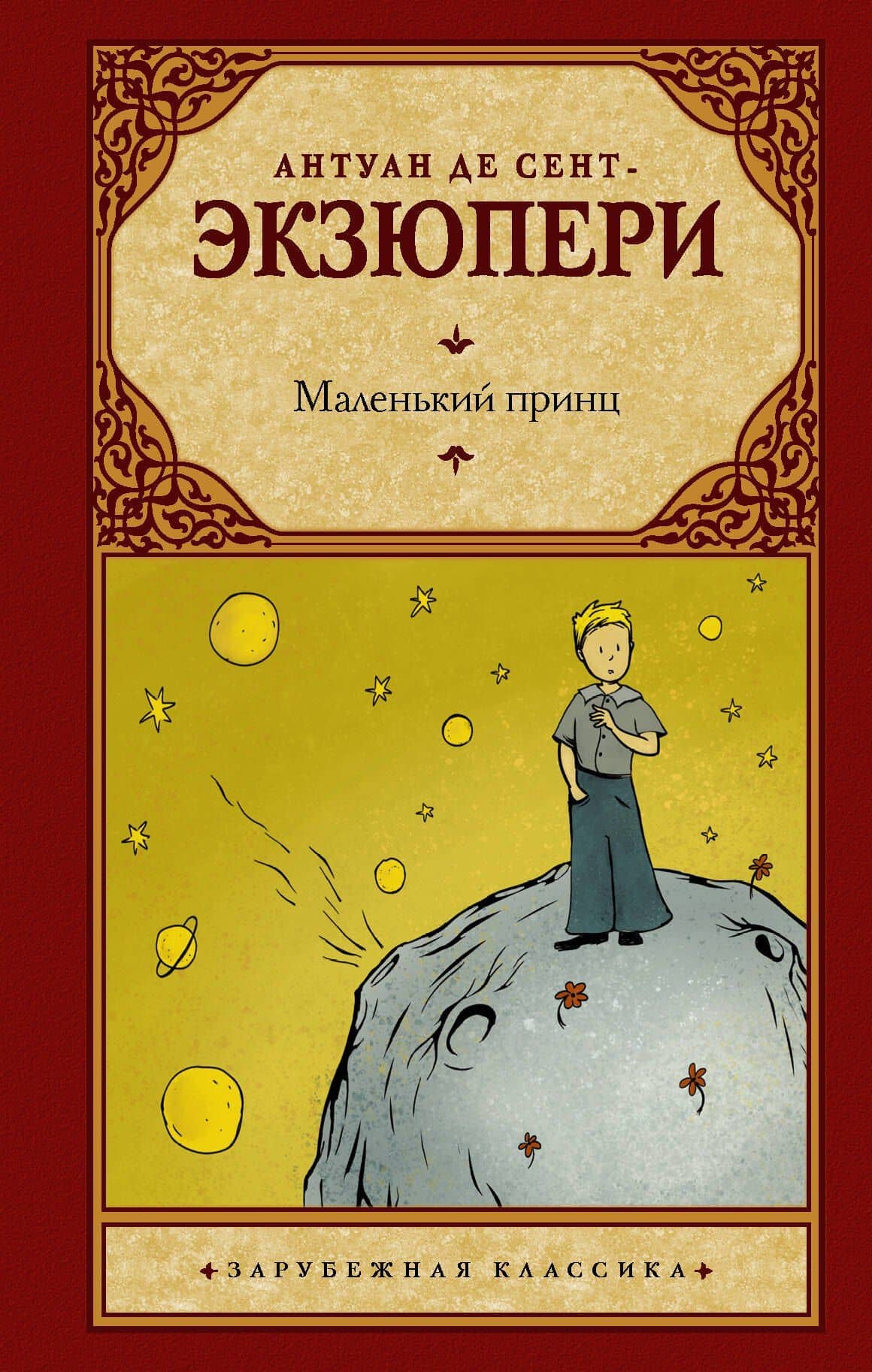 Маленький принц: сборник — Антуан де Сент-Экзюпери